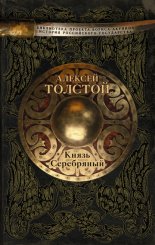 Князь Серебряный
