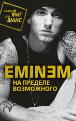 Eminem. �� ������� ����������