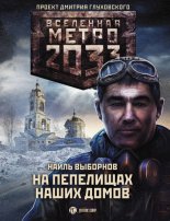 ����� 2033: �� ��������� ����� �����