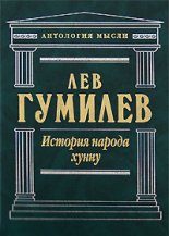 История народа хунну