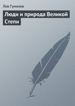 Люди и природа Великой Степи