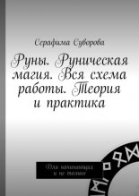 Большая книга рун и саморазвития. Теория и практика
