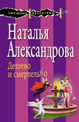 Дешево и смертельно