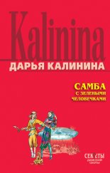 Самба с зелеными человечками