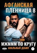 МЖМММ по Кругу. Анальныи? Дебют. Афганская Пленница 8