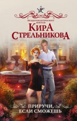 Приручи, если сможешь!