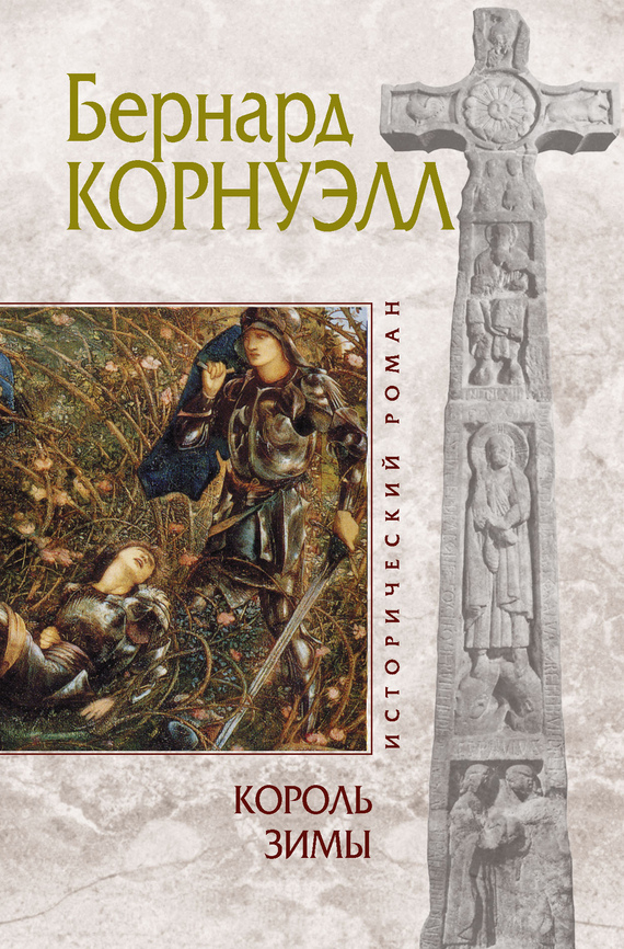 Король зимы
