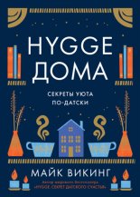 Hygge ����. ������� ���� ��-������
