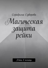 Магическая защита рейки. Рейки в помощь