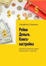 Рейки Деньги. Книга-настройка. Исцеление денежной сферы. Подключение и практики