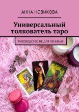 Универсальныи? толкователь таро. Руководство не для ленивых