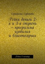 Рейки деньги 2-я и 3-я ступень + программа изобилия и благополучия. Рейки в помощь