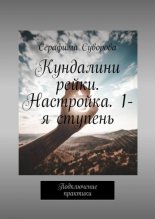 Кундалини рейки. Настройка. 1-я ступень. Подключение практики