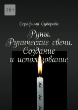 Руны. Рунические свечи. Создание и использование