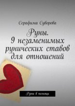 Руны. 9 незаменимых рунических ставов для отношений. Руны в помощь