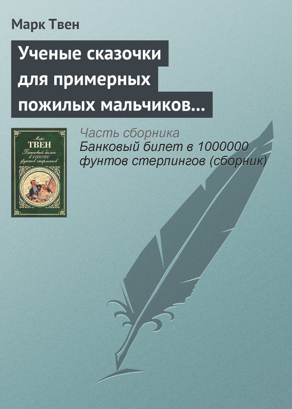 Ученые сказочки для примерных пожилых мальчиков и девочек