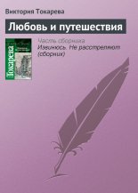 Любовь и путешествия