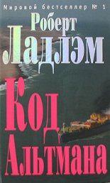 Код Альтмана