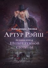 Шепот темнои? стороны