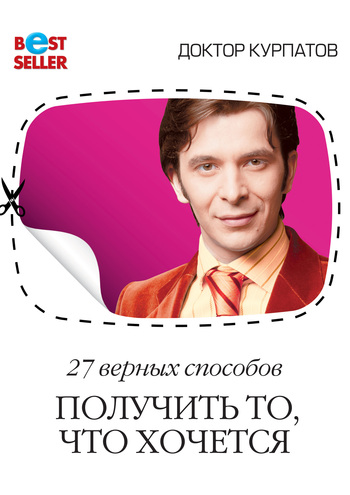 27 верных способов получить то, что хочется