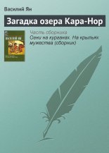 Загадка озера Кара-Нор