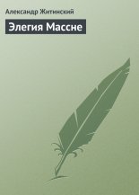 Элегия Массне