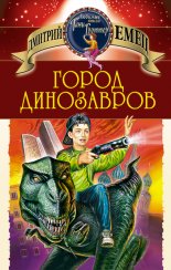 Город динозавров
