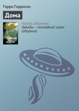 Дома