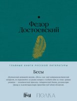 Бесы