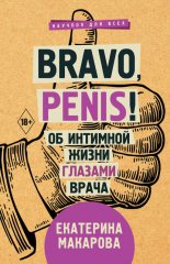 Bravo, Penis! �� �������� ����� ������� �����
