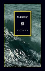 Кассандра
