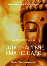 Для счастья ума не надо. Восточный путь к блаженству