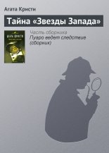 Тайна «Звезды Запада»