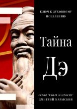Тайна Дэ. Ключ к духовному исцелению