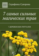 7 самых сильных магических трав. 7 деревенских ритуалов