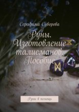 Руны. Изготовление талисманов. Пособие. Руны в помощь