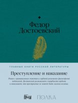 Преступление и наказание