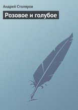 Розовое и голубое