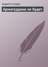 Армагеддона не будет