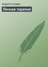 Личная терапия