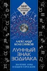 Лунный знак зодиака. Значение Луны в вашем гороскопе