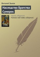 Наследство Братства Сумерек