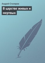 В царстве живых и мертвых