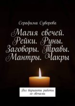 Магия свечей. Рейки. Руны. Заговоры. Травы. Мантры. Чакры. Все варианты работы со свечами