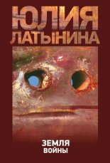 Земля войны