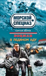 В ледяном аду