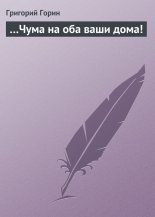 …Чума на оба ваши дома!