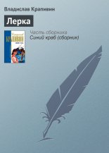 Лерка
