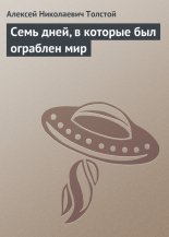 Семь дней, в которые был ограблен мир