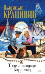 Трое с площади Карронад